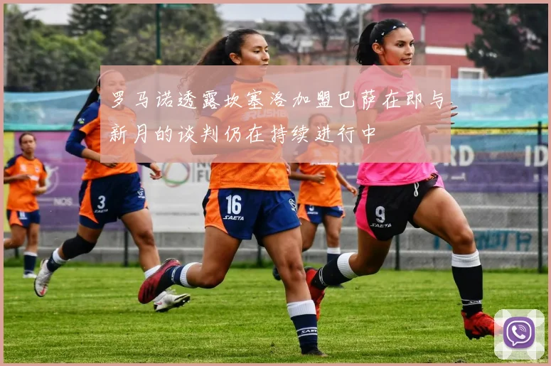 罗马诺透露坎塞洛加盟巴萨在即与新月的谈判仍在持续进行中