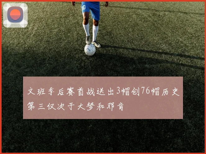 文班季后赛首战送出3帽创76帽历史第三仅次于大梦和邓肯