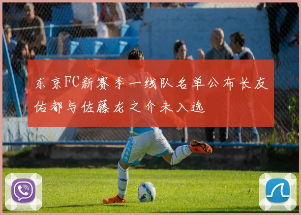 东京FC新赛季一线队名单公布长友佑都与佐藤龙之介未入选