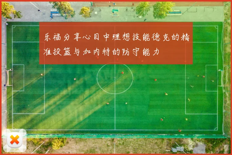 乐福分享心目中理想技能德克的精准投篮与加内特的防守能力