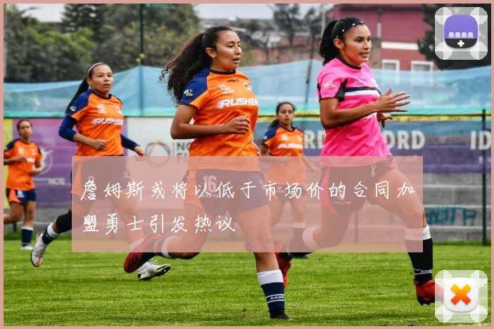 詹姆斯或将以低于市场价的合同加盟勇士引发热议